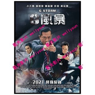 🔥BD藍光影片🔥 [港]G風暴/反貪風暴5：最終章 /G Storm (2021)