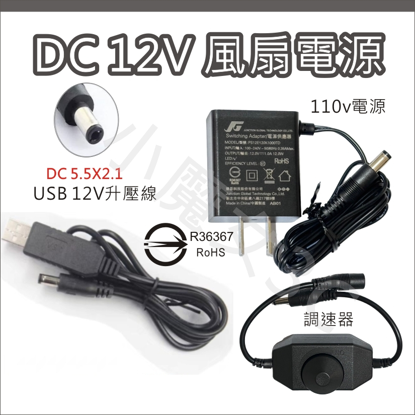 12v1a 12v2a 電源 USB 12V升壓線 變壓器 DC 5.5X2.1 風扇電源