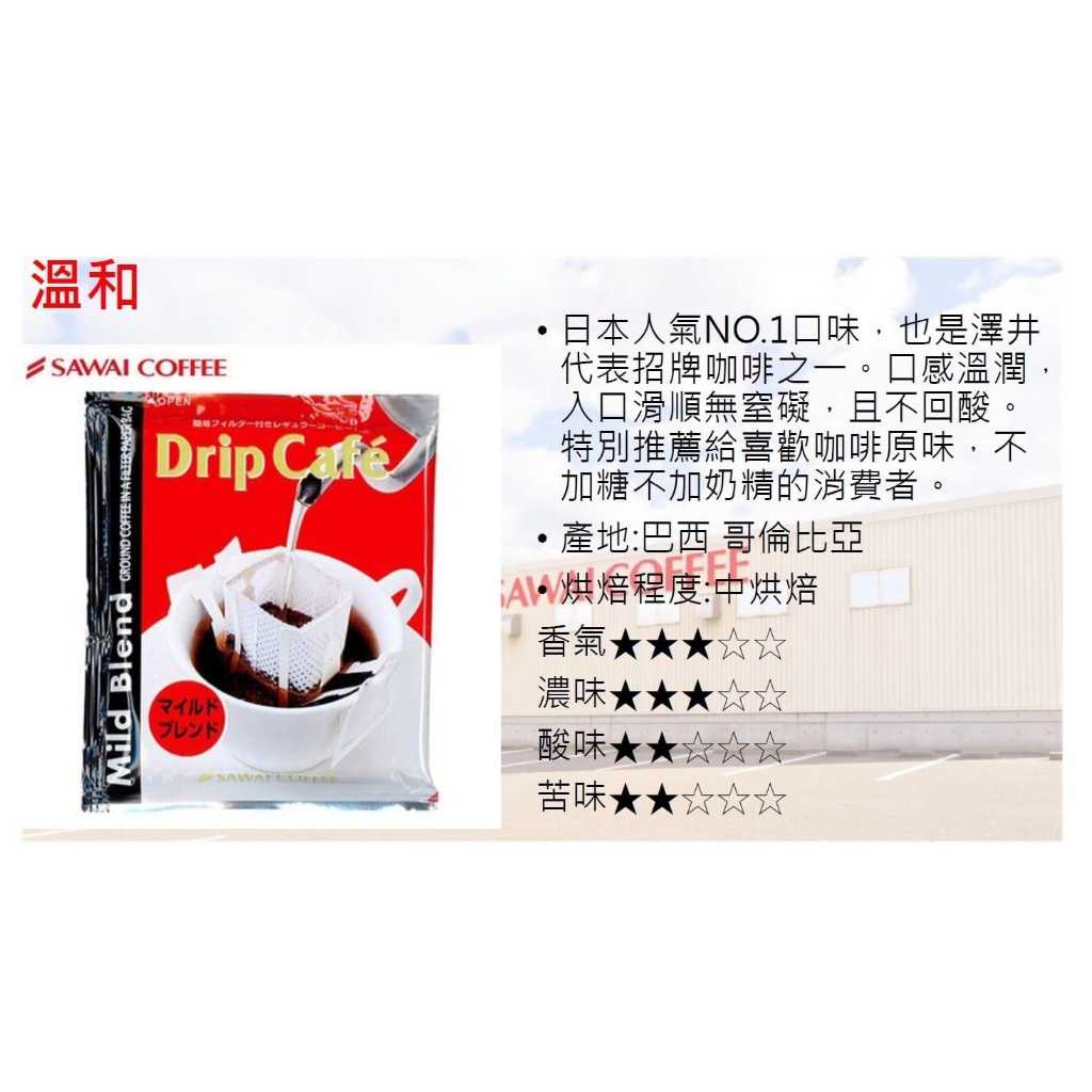🚩日本進口SAWAI COFFEE 澤井咖啡 掛耳式濾泡咖啡(10包一組) A.溫和  B.香醇