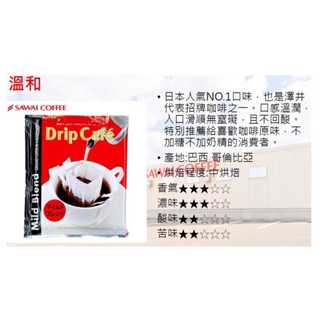 🚩日本進口SAWAI COFFEE 澤井咖啡 掛耳式濾泡咖啡(10包一組) A.溫和 B.香醇