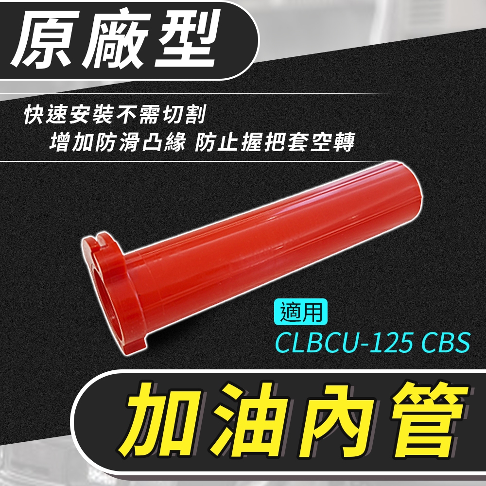 KOSO｜CLBCU 原廠型加油管 加油座 內管 加油管 加油內管 握把內管 適用 蜂鳥 CLBCU-125 CBS