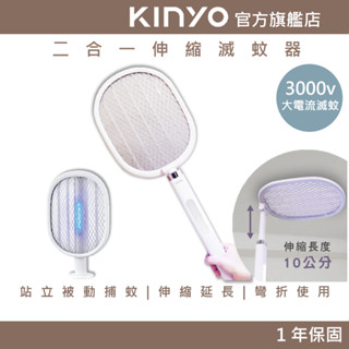 【KINYO官方直營】二合一伸縮滅蚊器 (CML) 站立被動捕蚊 伸縮延長 彎折使用 | 捕蚊拍 滅蚊拍