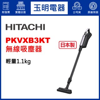 HITACHI日立吸塵器、日本製手持無線吸塵器 PKVXB3KT