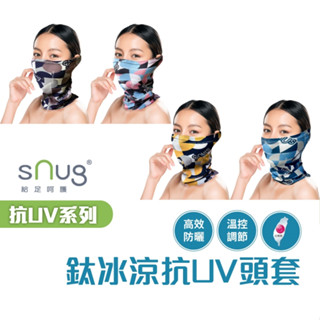 sNug【臺灣製鈦冰涼抗UV頭套】高效防曬 吸汗速乾 溫控調節 親膚柔軟 戶外運動配件 多色