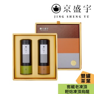 【京盛宇】大地禮盒-雙罐茶葉｜輕焙凍頂烏龍100g+窖藏老凍頂75g(100%臺灣茶葉/附提袋)