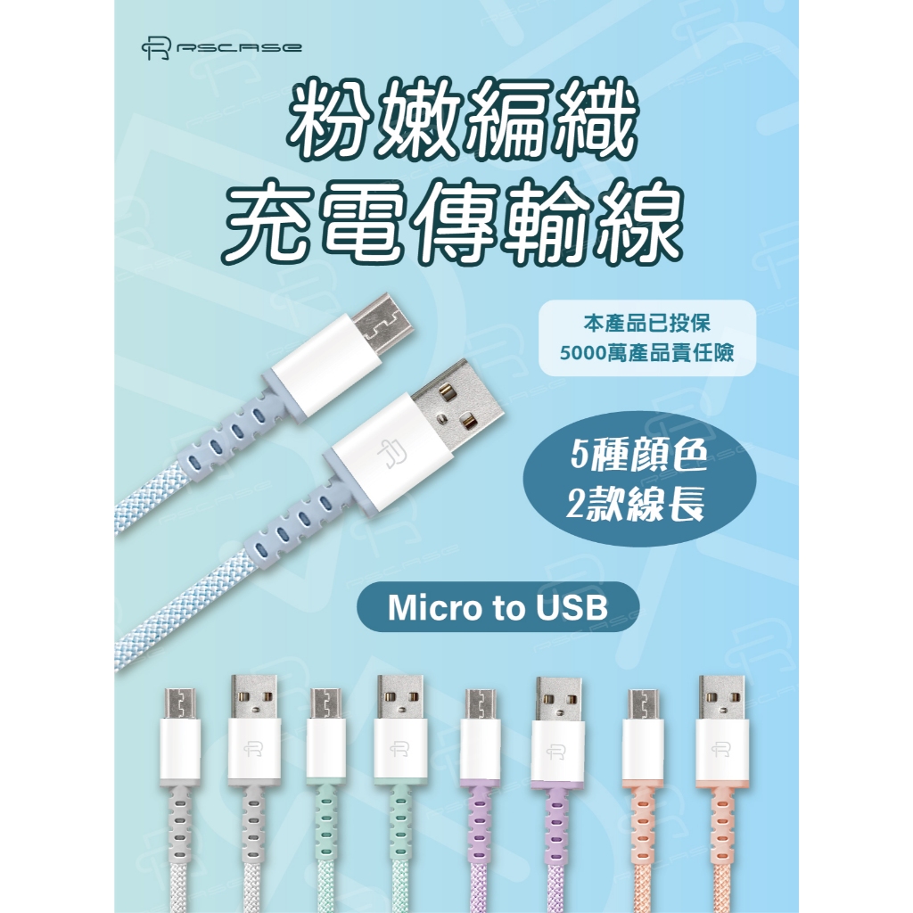 【RSCASE】粉嫩編織充電傳輸線_Micro to USB
