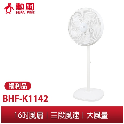 【勳風】★福利品出清★ 16吋桌立兩用循環立扇 BHF-K1142 大風量 大網面 三段風速風扇 立扇 涼風扇 循環扇