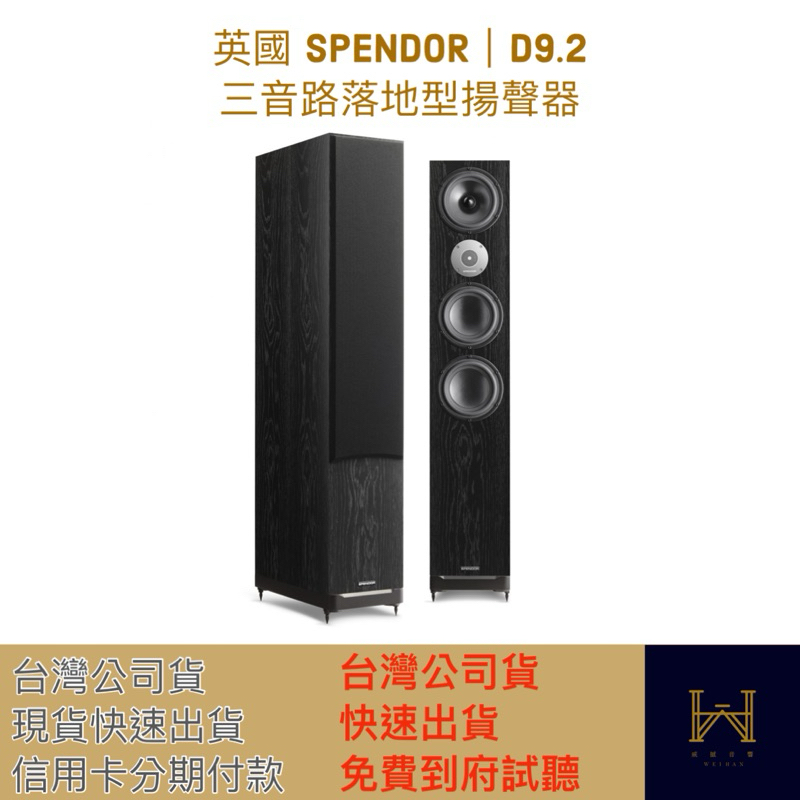 英國 SPENDOR｜D9.2  三音路落地型揚聲器（免費到府試聽服務，信用卡分期付款，台灣公司貨）