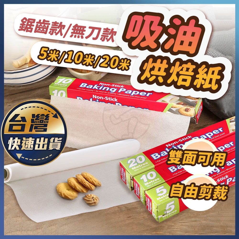 【吸油烘焙紙】加厚 烘焙紙 烤箱紙 包裝紙 烤盤紙 蒸籠紙 料理紙 麵包紙 鋸齒升級 烘培紙 硅油紙 矽油紙