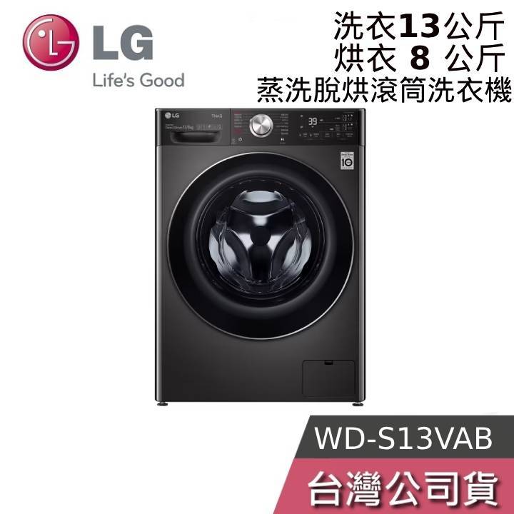 LG 樂金 13公斤 WD-S13VAB【聊聊再折】蒸洗脫烘 滾筒洗衣機 洗衣13公斤+烘衣8公斤 尊爵黑