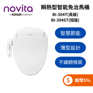 韓國 Novita BI-304T長版/BI-304ST短版 智能洗淨便座 免治馬桶 瞬熱型 媲美DL-F610RTWS