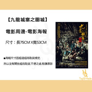 《HQ絨毛電影》全新現貨 正版電影海報 九龍城寨之圍城 B2海報 中張海報