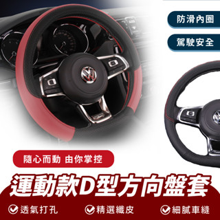 Xilla 運動款D型方向盤套 四季通用 汽車把套 超纖皮 透氣 汽車 方向盤套 運動 運動型 方向盤 汽車用品 車用