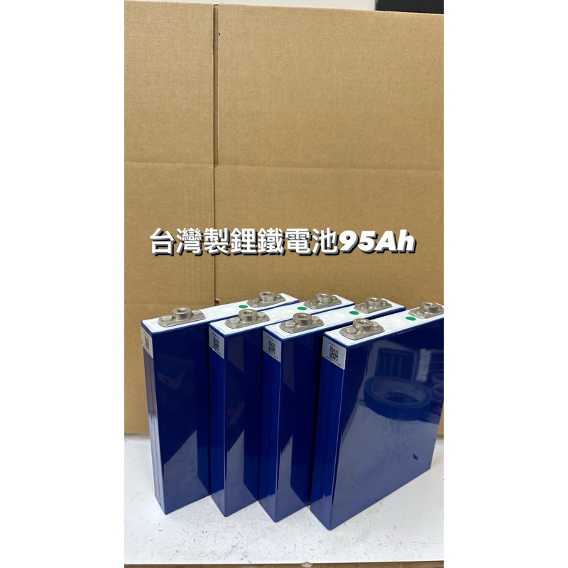 永續電池 台灣製 鋰鐵電池 3.2v 95Ah 全新庫存品 1顆只要1000元 便宜組成1度電電池