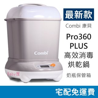 Combi 最新款 Pro360 PLUS 高效消毒烘乾鍋 奶瓶消毒鍋 蒸汽消毒鍋 奶瓶保管箱 康貝