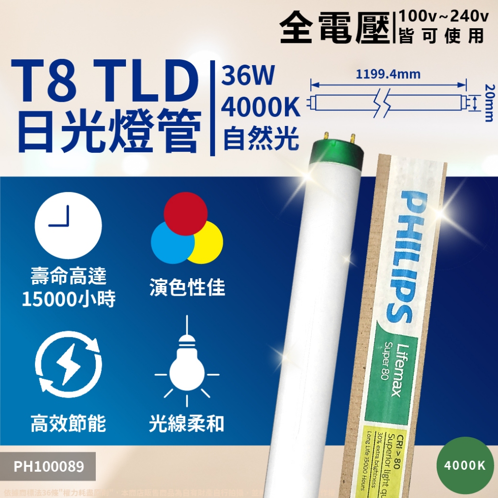 ⭐免運費⭐ 一箱25支 PHILIPS 飛利浦 TLD 36W 自然光 840 黃光 830 三波長 T8燈管 日光燈管