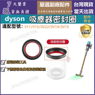 【臺灣現貨】戴森dyson v11 v15 sv22 sv14 sv15密封圈 集塵筒 集塵盒 集塵桶 維修更換零件配
