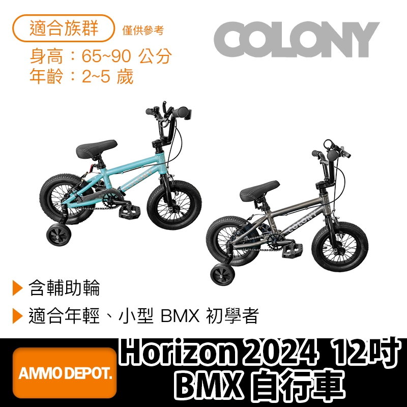 【彈藥庫】COLONY BMX Horizon 2024 12吋 自行車