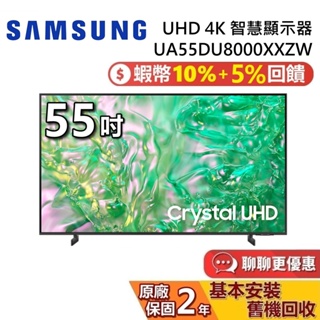 SAMSUNG 三星 55吋 UHD DU8000 4K 智慧顯示器 UA55DU8000XXZW 三星電視 台灣公司貨