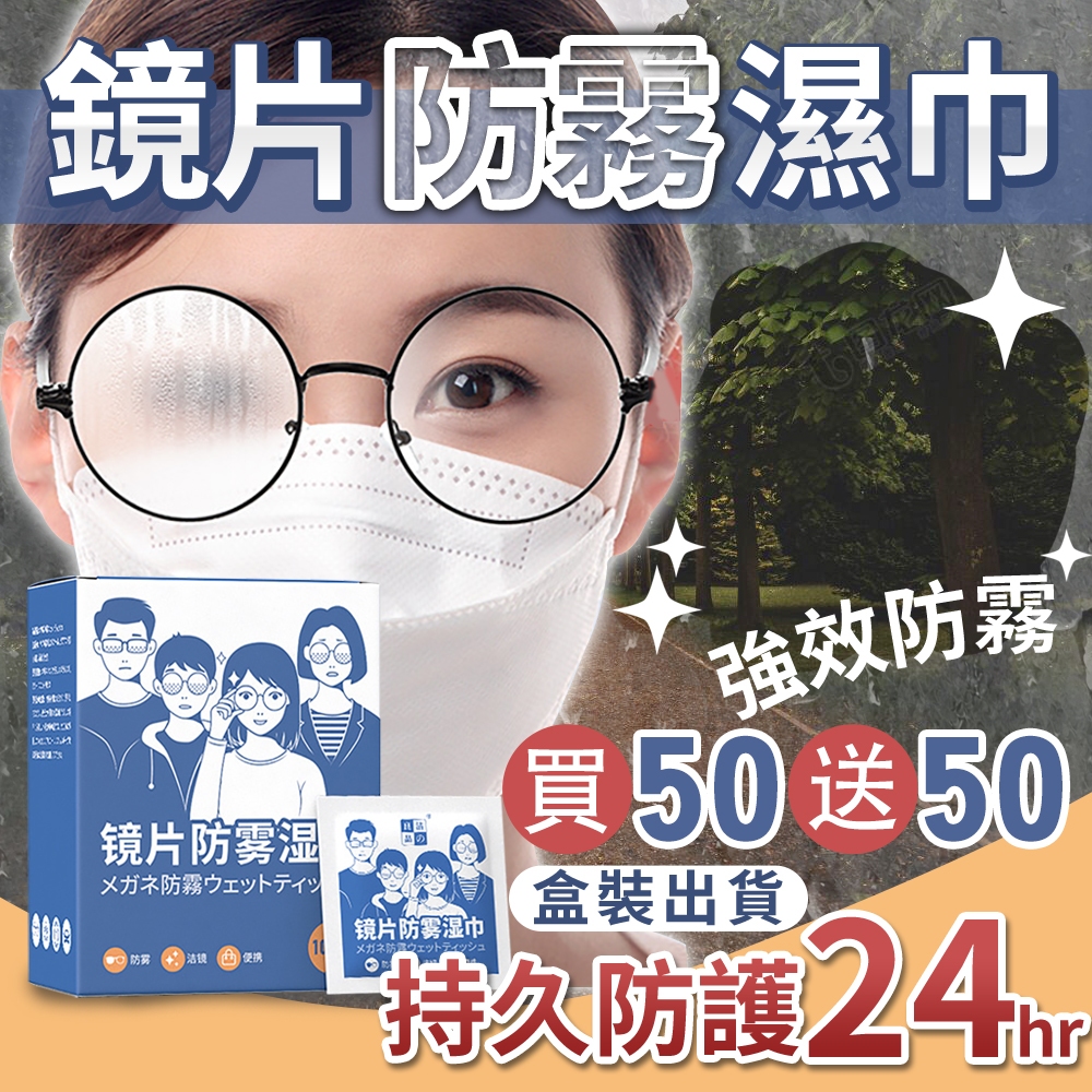 鏡片防霧濕巾【買50送50/獨立包裝】眼鏡防霧 拭鏡布 防霧紙巾 安全帽防霧 鏡頭清潔 擦拭布 去油汙 鏡片布 防霧劑