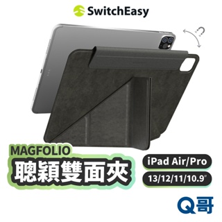 MAGEASY MAGFOLIO 聰穎雙面夾保護套 適用iPad Pro Air 13 10.9 12 11 SE053