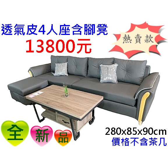 高雄駿喨二手貨家具(二手及全新買賣)---【全新】4人座沙發 四人座 透氣皮沙發 三件式 組合沙發 腳凳 客廳椅
