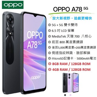 OPPO A78 5G (4G/128G) (8G/128G) 6.5吋螢幕 5G智慧型手機 美顏相機 【台灣公司貨】