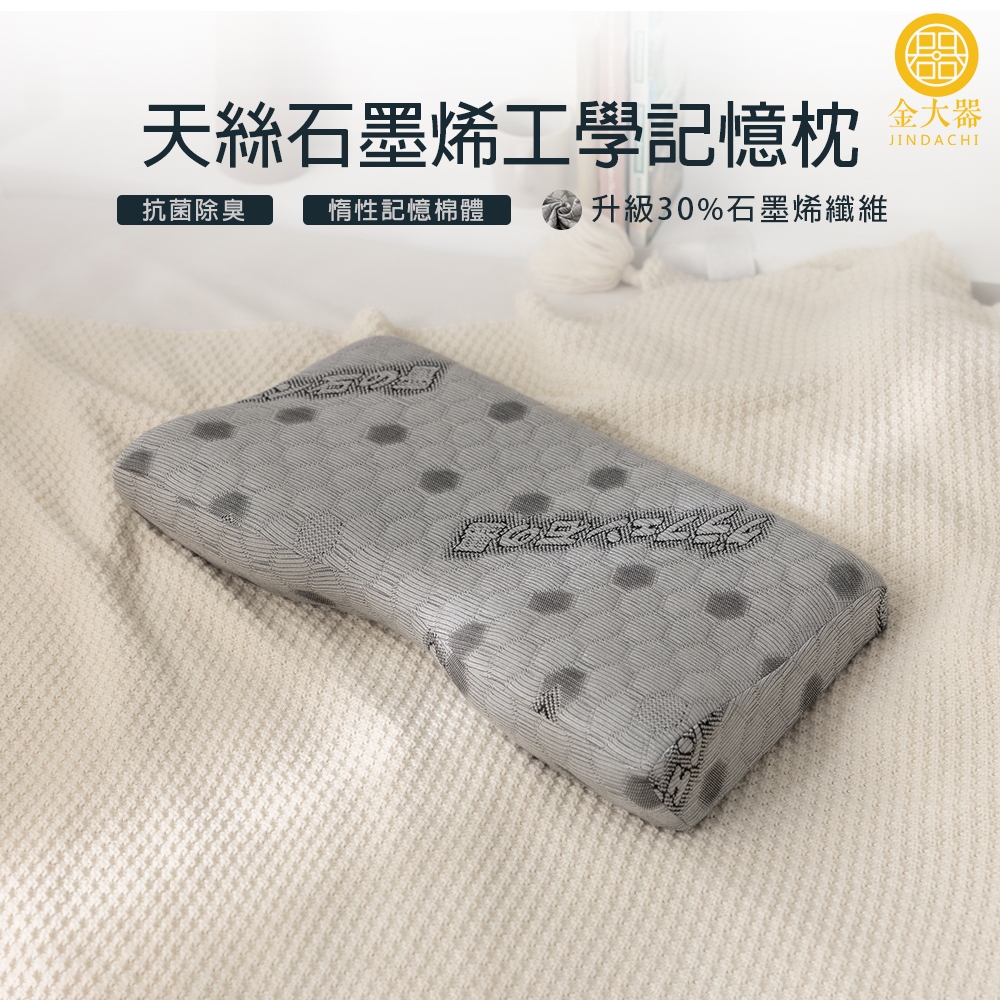【金大器】石墨烯護頸型工學記憶枕 枕芯 釋壓工學枕 高密度棉 科技回彈 機能枕 類韓國枕