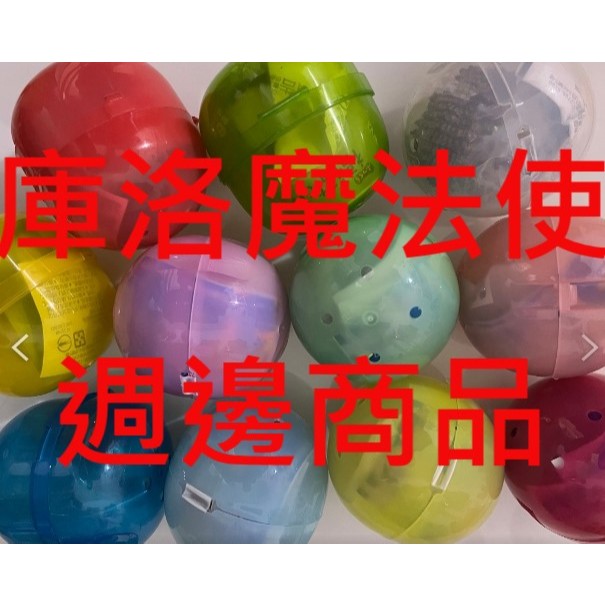 【盒蛋廠】日本庫洛魔法使 各類造型の盒玩 扭蛋 雜貨 特色指定款 單款價【日本公仔 盒玩 扭蛋 雜貨、特色指定款銷售】