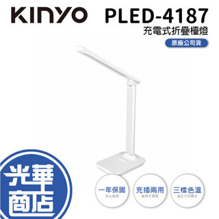 KINYO 耐嘉 PLED-4187 充電式折疊檯燈 可調色溫 LED檯燈 Type-C 充電檯燈 光華商場