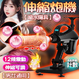 『西旎斯』8H出貨 砲機 噴水陽具伸縮炮機🔥12頻震動伸縮可調 成人玩具 炮機 自慰棒 42°智慧加溫 液晶數顯計數
