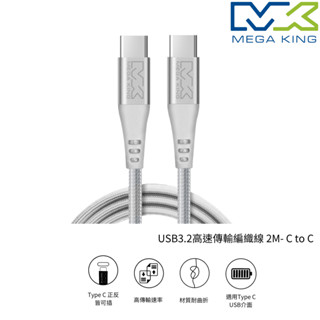 MEGA KING C to C USB3.2高速傳輸編織線 2M 白