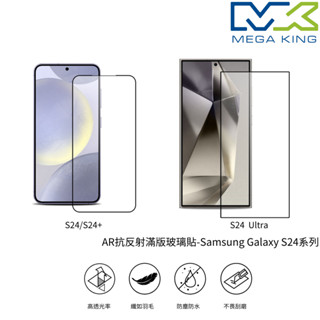 MEGA KING AR抗反射滿版玻璃貼 SAMSUNG Galaxy S24+ S24 S24 Ultra 三星