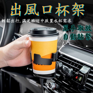 車杯架 車飲料杯架 冷氣出風口杯架 汽車杯架 汽車冷氣口杯架 手搖杯架 車用杯架 出風口杯架 置杯架 汽機車 手搖杯架