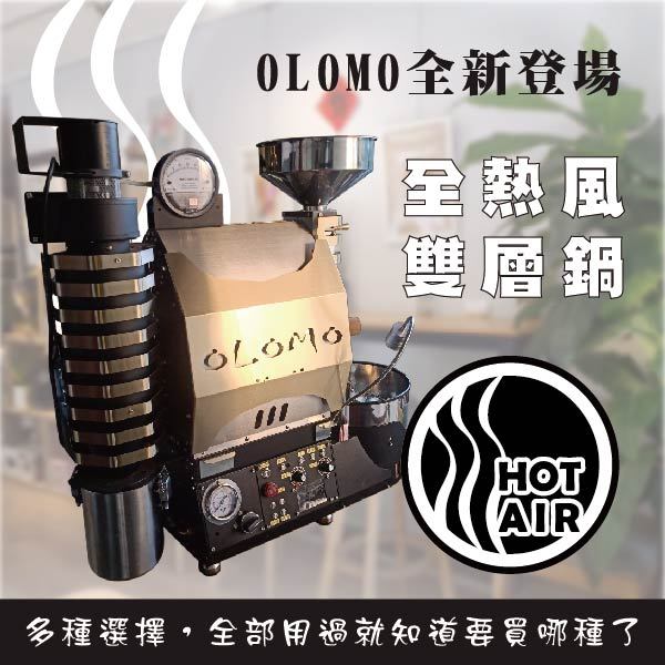 【預購/全熱風烘豆機】新登場!!! OLOMO全熱風咖啡烘豆機 不鏽鋼雙層鍋 接觸熱 對流熱