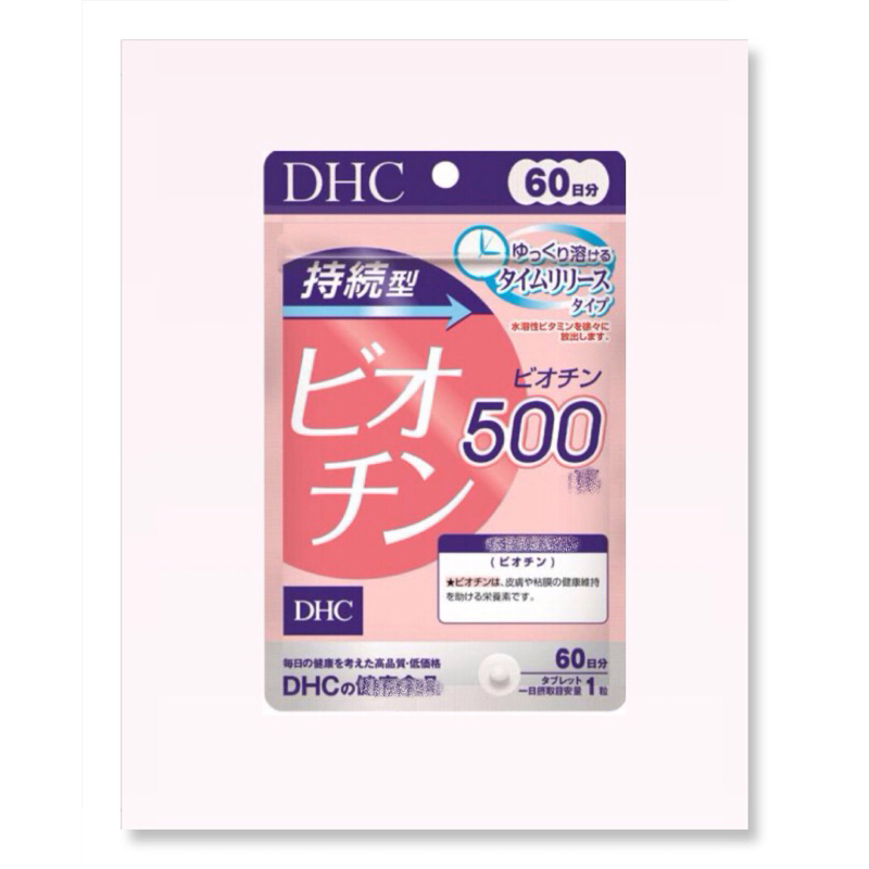 現貨～DHC 持續型生物素 長效型生物素 生物素 60日