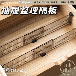 可伸縮 調節 抽屜分隔板 抽屜隔板 抽屜收納 分隔板 抽屜分隔 伸縮隔板 收納隔板 抽屜分格板 抽屜整理格 間隔板