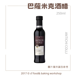 【台灣巧婦】ANTICHI COLLI 安地其 巴薩米克酒醋 250ml