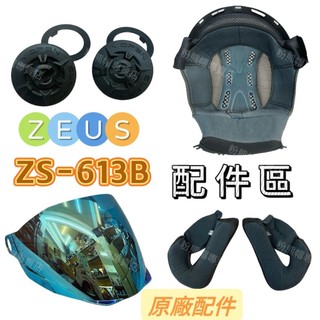 ZEUS 613B 安全帽配件 現貨🔥 原廠 副廠 配件 內襯 多層膜 鏡片 ZS-613B 頭頂內襯 兩頰內襯 耳蓋