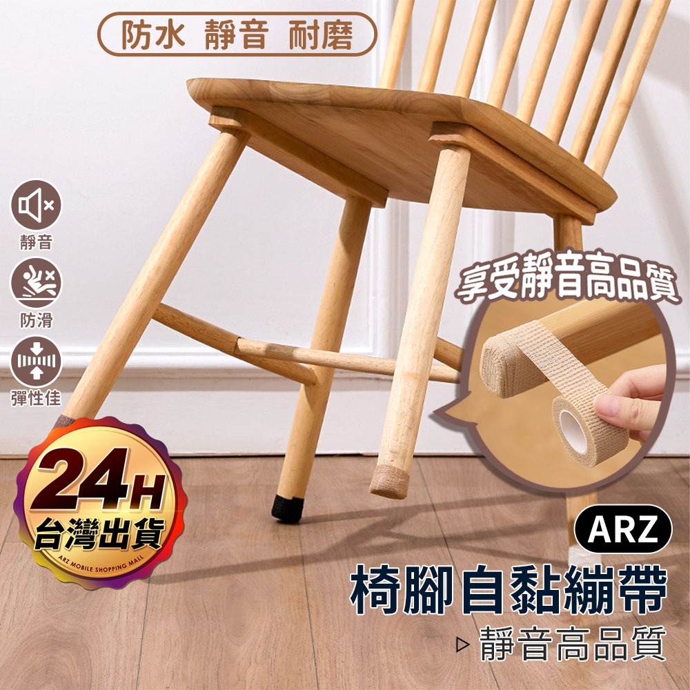 椅腳保護套 自黏繃帶【ARZ】【F041】防滑貼 桌腳套 靜音 沙發腳墊 椅腳墊 椅子腳套 彈力繃帶 椅腳套 桌椅腳墊