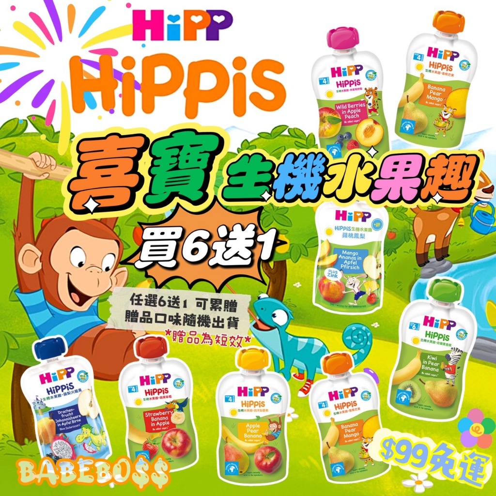 德國HiPP 喜寶  生機水果趣 果汁👶🏻 買6送1 99免運🧒🏻嬰幼兒水果泥 嬰幼兒水果泥 德國Hipp喜寶兒童果泥
