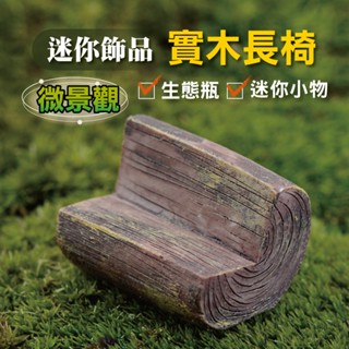 【草葉日和】盆栽裝飾 生態瓶 迷你實木長椅 小椅子 長椅 凳子 長凳 苔蘚 魚缸造景 生態缸 多肉植物 微景觀