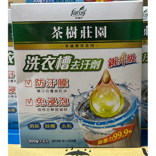 茶樹莊園茶橘雙萃系列洗衣槽去汙劑300gx2入