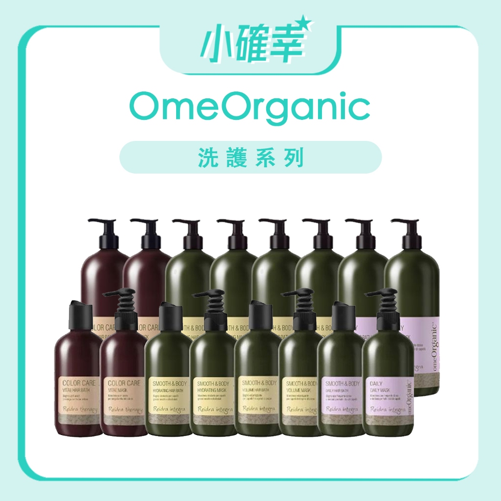 ⭐️小確幸⭐️《OmeOrganic 橄欖奇蹟》茶樹 B5彈力 胡桃保濕 橄欖每日 角蛋白護色 洗髮精 潤髮乳 修復乳