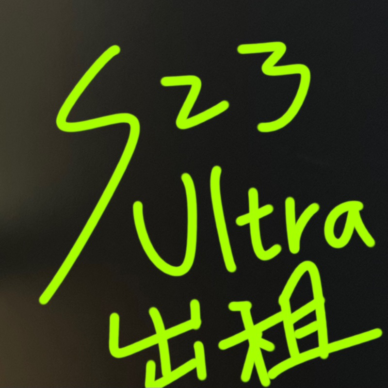 S23 Ultra 租借⚡️台中 彰化 南投面交 S23U 演唱會神機 手機界單眼