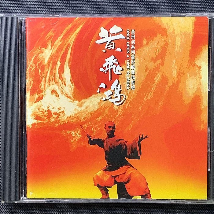 香港CD聖經/黃飛鴻系列電影原聲帶精裝版-黃飛鴻 1992年K1首版無ifpi無條碼