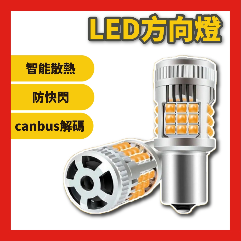 led 方向燈 t20 1156 led方向燈 煞車燈 1157 機車方向燈 t20方向燈 汽車燈 1156斜角