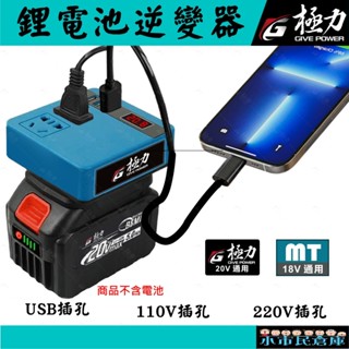 小市民倉庫 極力 逆變器 18V 20V 轉110V插電 變壓器 牧田主機 正弦波逆變器 電池 牧田電池 電源轉換器