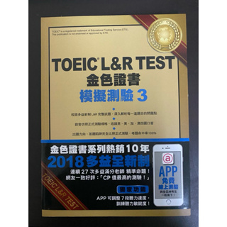 二手 TOEIC L&R Test 金色證書模擬測驗3