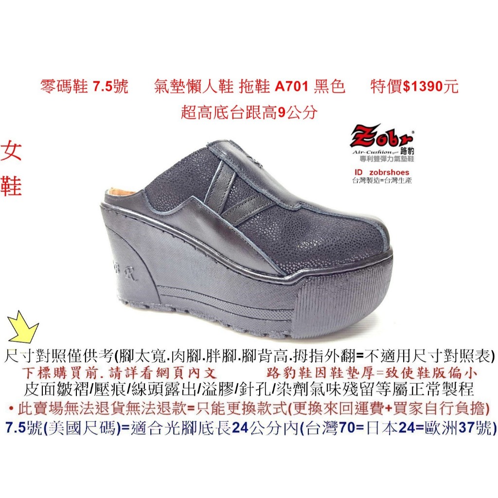 零碼鞋 7.5號  Zobr 路豹牛皮 氣墊懶人鞋 拖鞋 A701 黑色 特價$1390元 A系列 超高底台跟高9公分